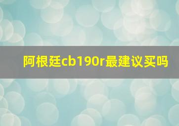 阿根廷cb190r最建议买吗