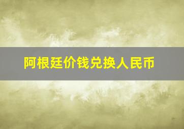 阿根廷价钱兑换人民币