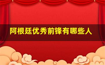 阿根廷优秀前锋有哪些人