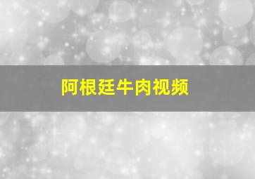 阿根廷牛肉视频