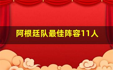 阿根廷队最佳阵容11人