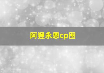 阿狸永恩cp图