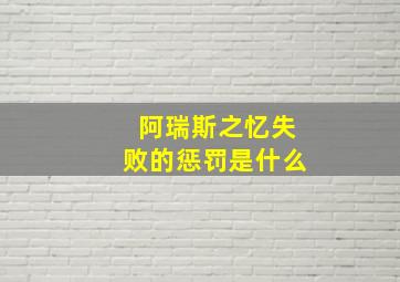 阿瑞斯之忆失败的惩罚是什么