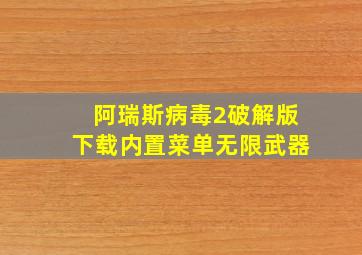 阿瑞斯病毒2破解版下载内置菜单无限武器