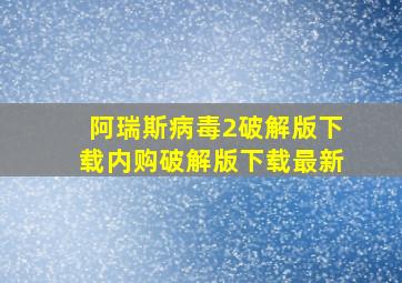 阿瑞斯病毒2破解版下载内购破解版下载最新