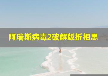 阿瑞斯病毒2破解版折相思