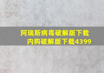 阿瑞斯病毒破解版下载内购破解版下载4399