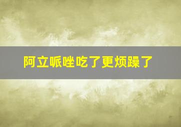 阿立哌唑吃了更烦躁了