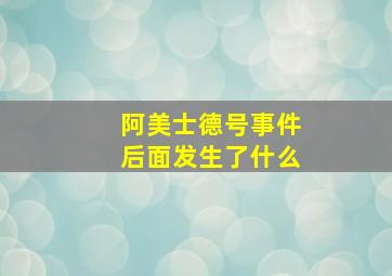 阿美士德号事件后面发生了什么