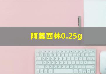 阿莫西林0.25g