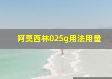 阿莫西林025g用法用量