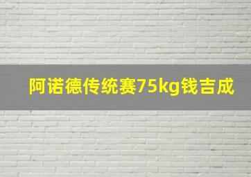 阿诺德传统赛75kg钱吉成