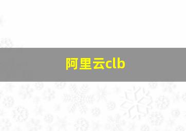 阿里云clb