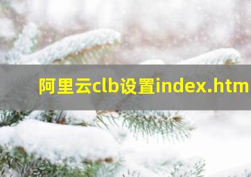 阿里云clb设置index.html