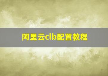 阿里云clb配置教程