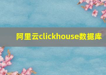 阿里云clickhouse数据库