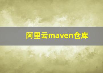 阿里云maven仓库