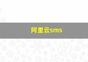 阿里云sms