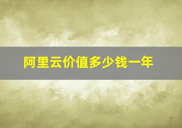 阿里云价值多少钱一年