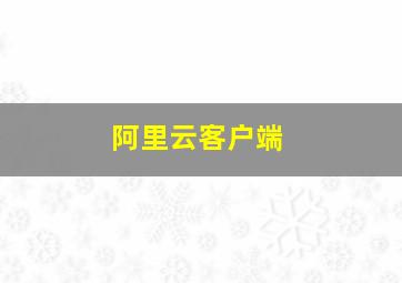 阿里云客户端