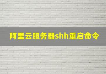 阿里云服务器shh重启命令