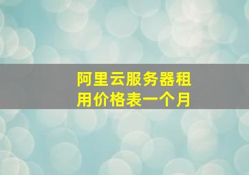 阿里云服务器租用价格表一个月