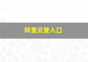 阿里云登入口