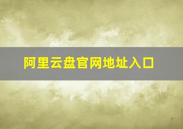 阿里云盘官网地址入口