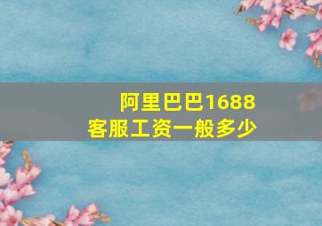 阿里巴巴1688客服工资一般多少