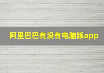 阿里巴巴有没有电脑版app