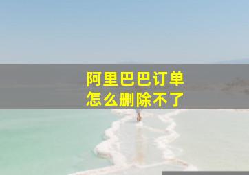 阿里巴巴订单怎么删除不了