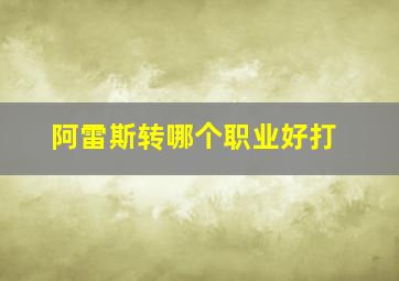 阿雷斯转哪个职业好打