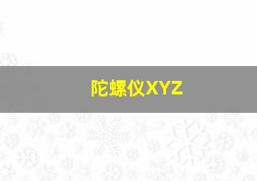 陀螺仪XYZ