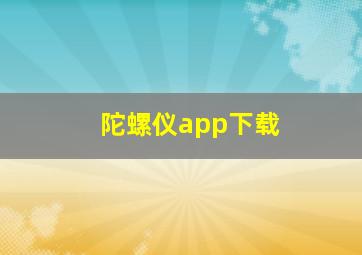 陀螺仪app下载