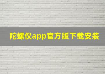 陀螺仪app官方版下载安装