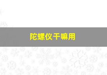 陀螺仪干嘛用