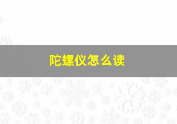 陀螺仪怎么读