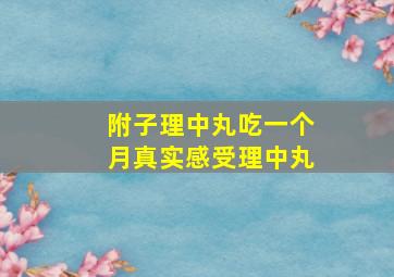 附子理中丸吃一个月真实感受理中丸