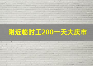 附近临时工200一天大庆市