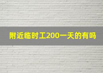 附近临时工200一天的有吗