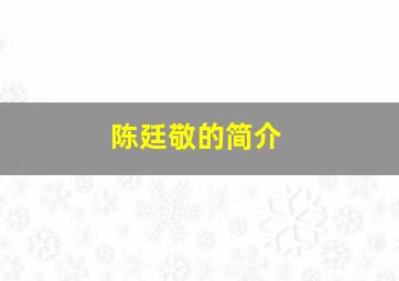 陈廷敬的简介