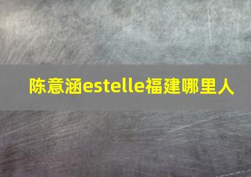 陈意涵estelle福建哪里人