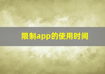 限制app的使用时间