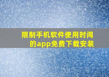 限制手机软件使用时间的app免费下载安装