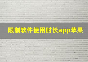 限制软件使用时长app苹果