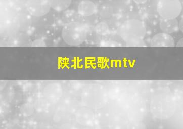 陕北民歌mtv