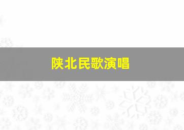 陕北民歌演唱