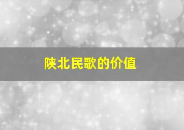 陕北民歌的价值