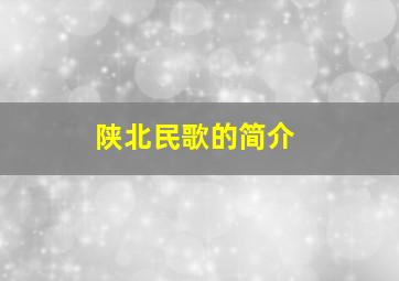 陕北民歌的简介