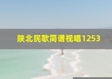 陕北民歌简谱视唱1253